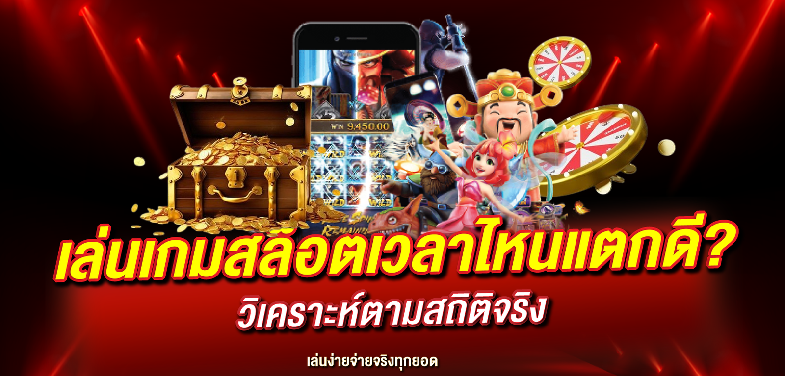 เล่นเกมสล็อตเวลาไหนแตกดี? วิเคราะห์ตามสถิติจริง