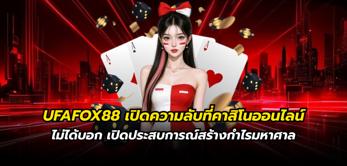 UFAFOX88 เปิดความลับที่คาสิโนออนไลน์ ไม่ได้บอก เปิดประสบการณ์สร้างกำไรมหาศาล